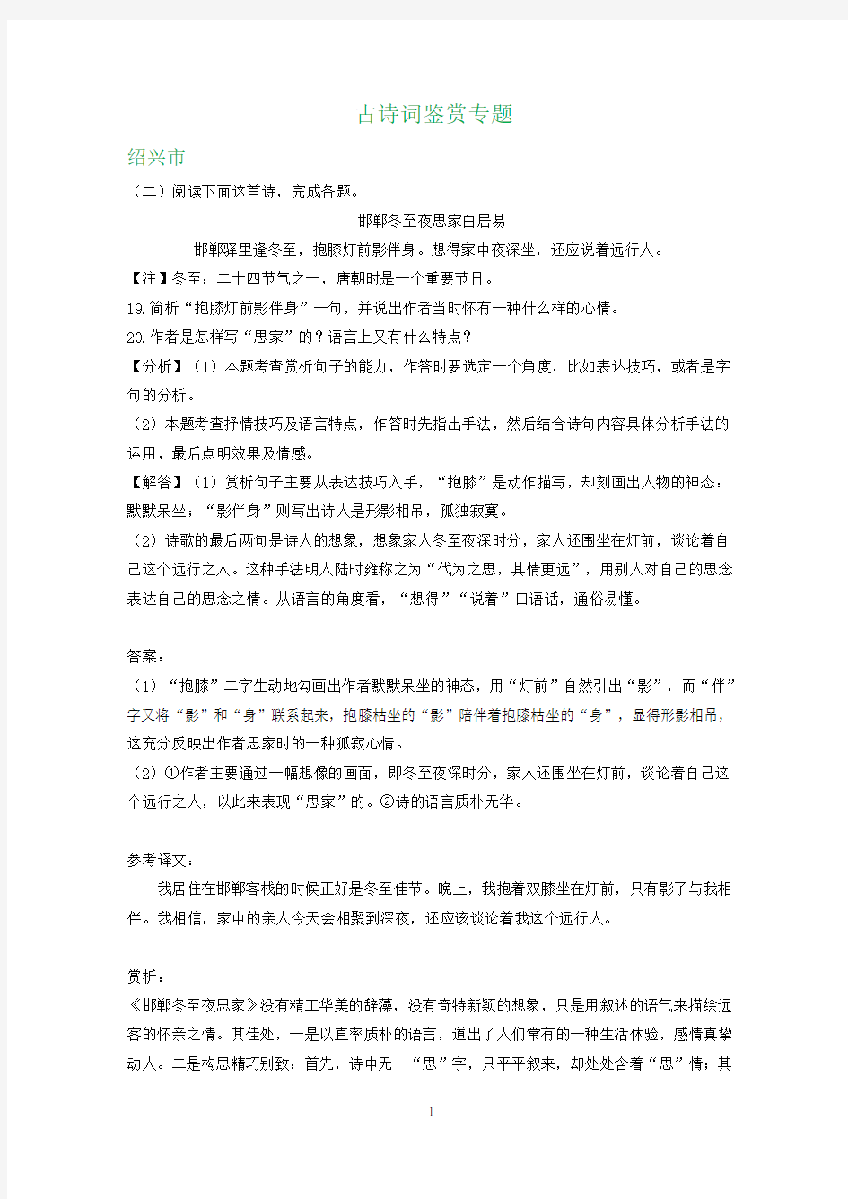 浙江省高二期末语文试卷精选汇编：古诗词鉴赏专题