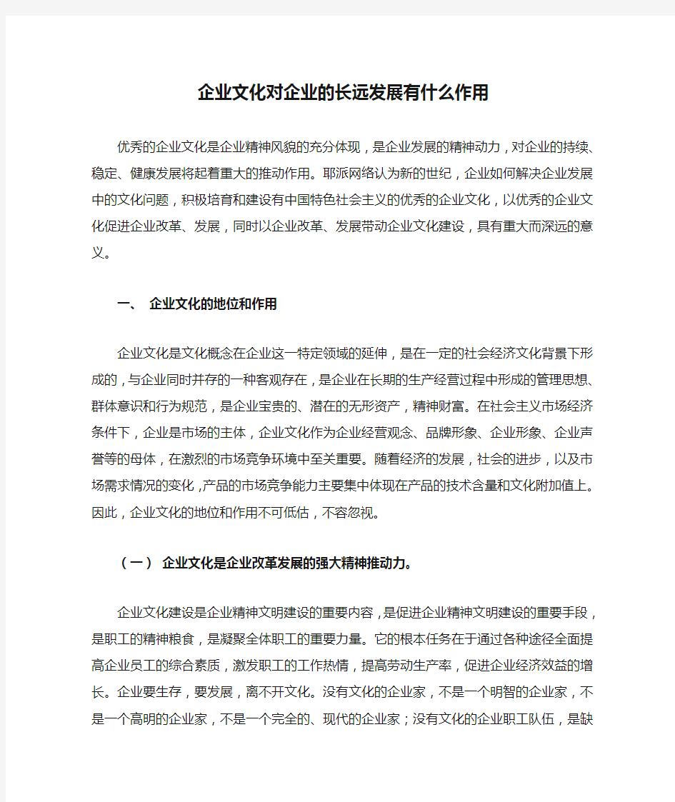 企业文化对企业的长远发展有什么作用