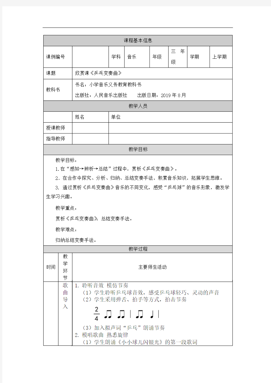 三年级【音乐(人音北京版)】乒乓变奏曲-教学设计