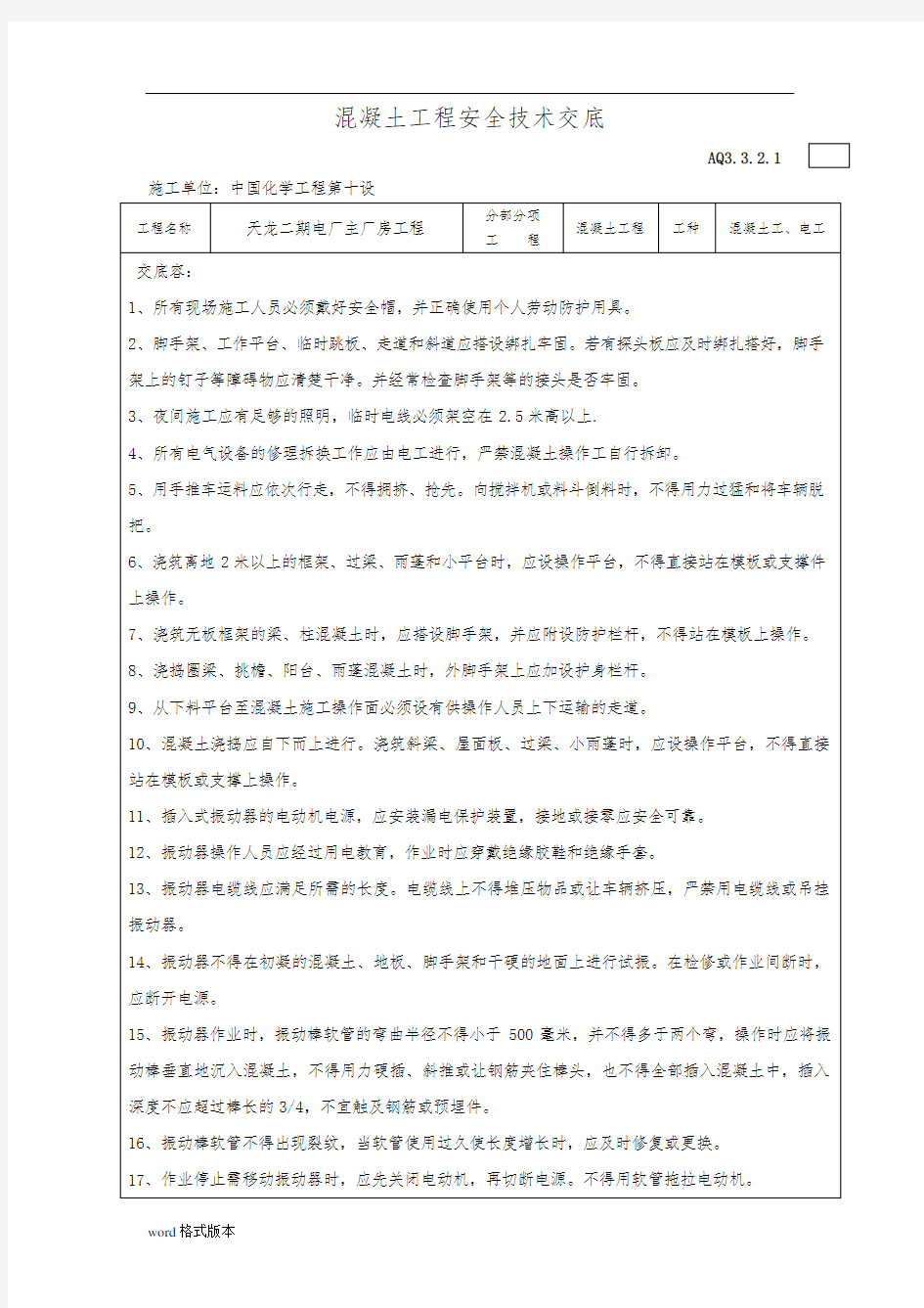 钢筋、模板砼施工安全技术交底大全