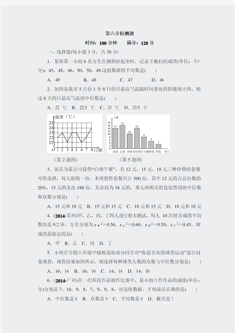 第六章数据的分析-单元检测6