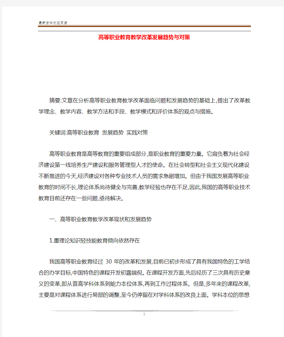 高等职业教育教学改革发展趋势与对策