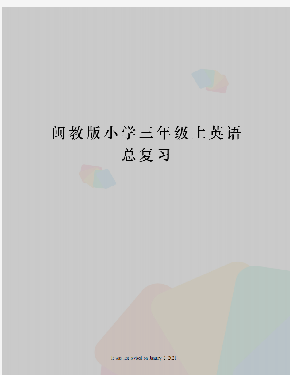 闽教版小学三年级上英语总复习