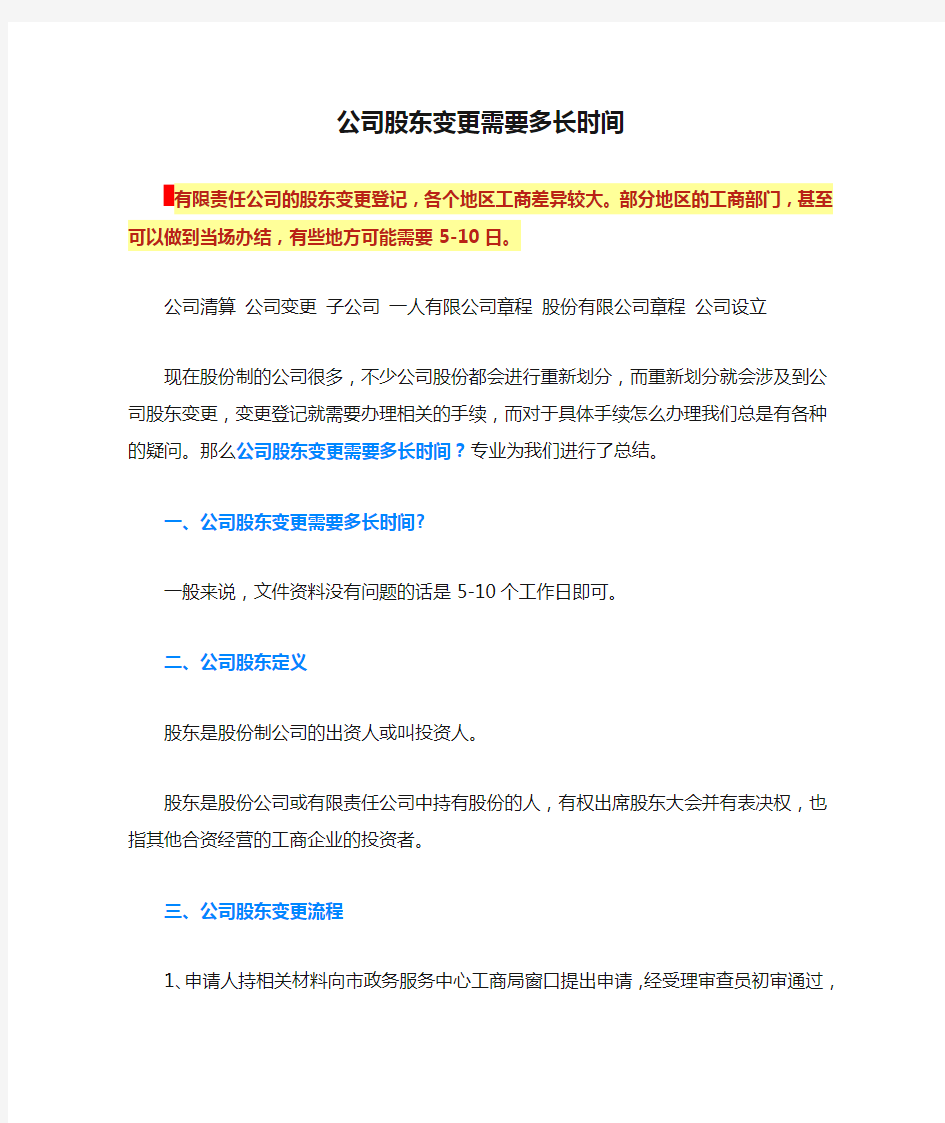 公司股东变更需要多长时间