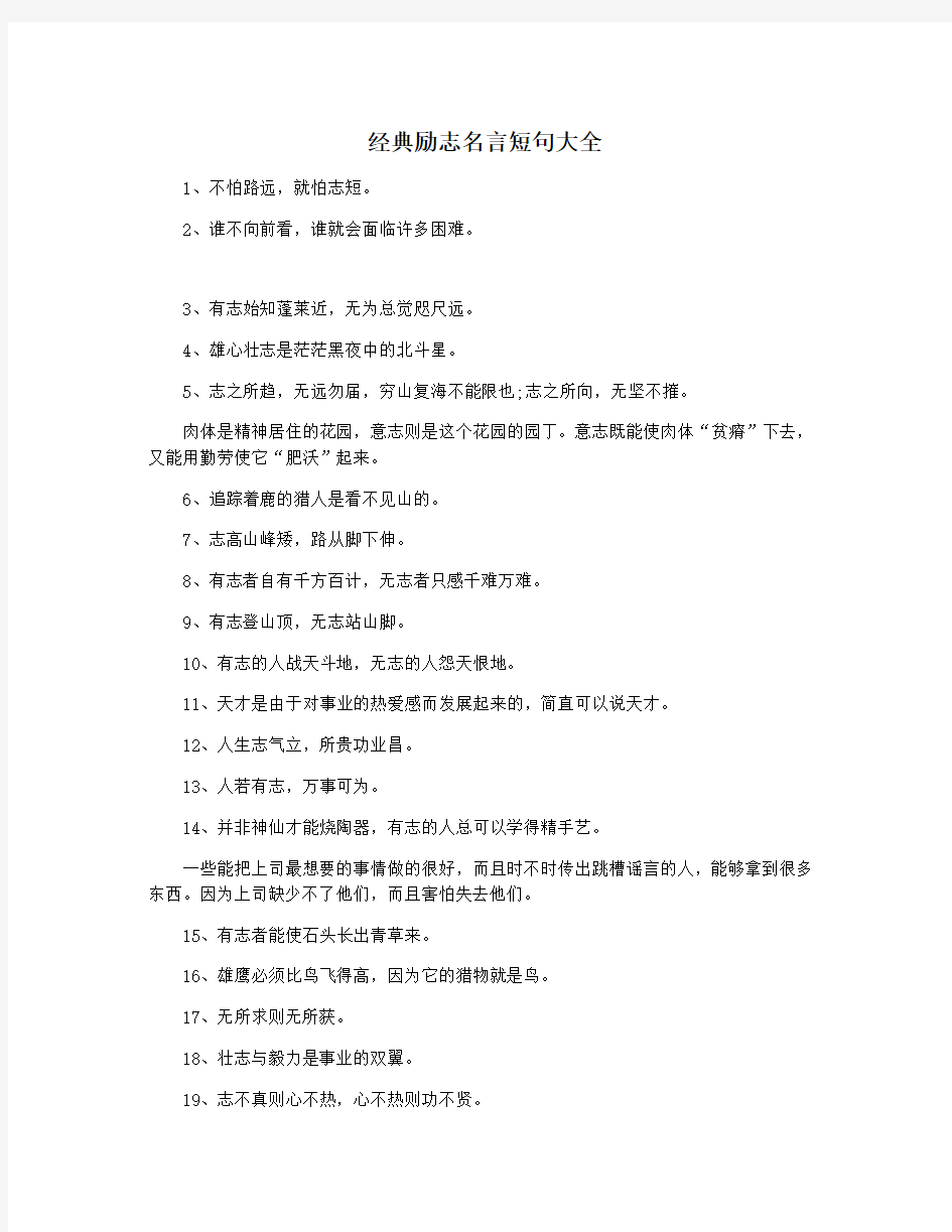 经典励志名言短句大全