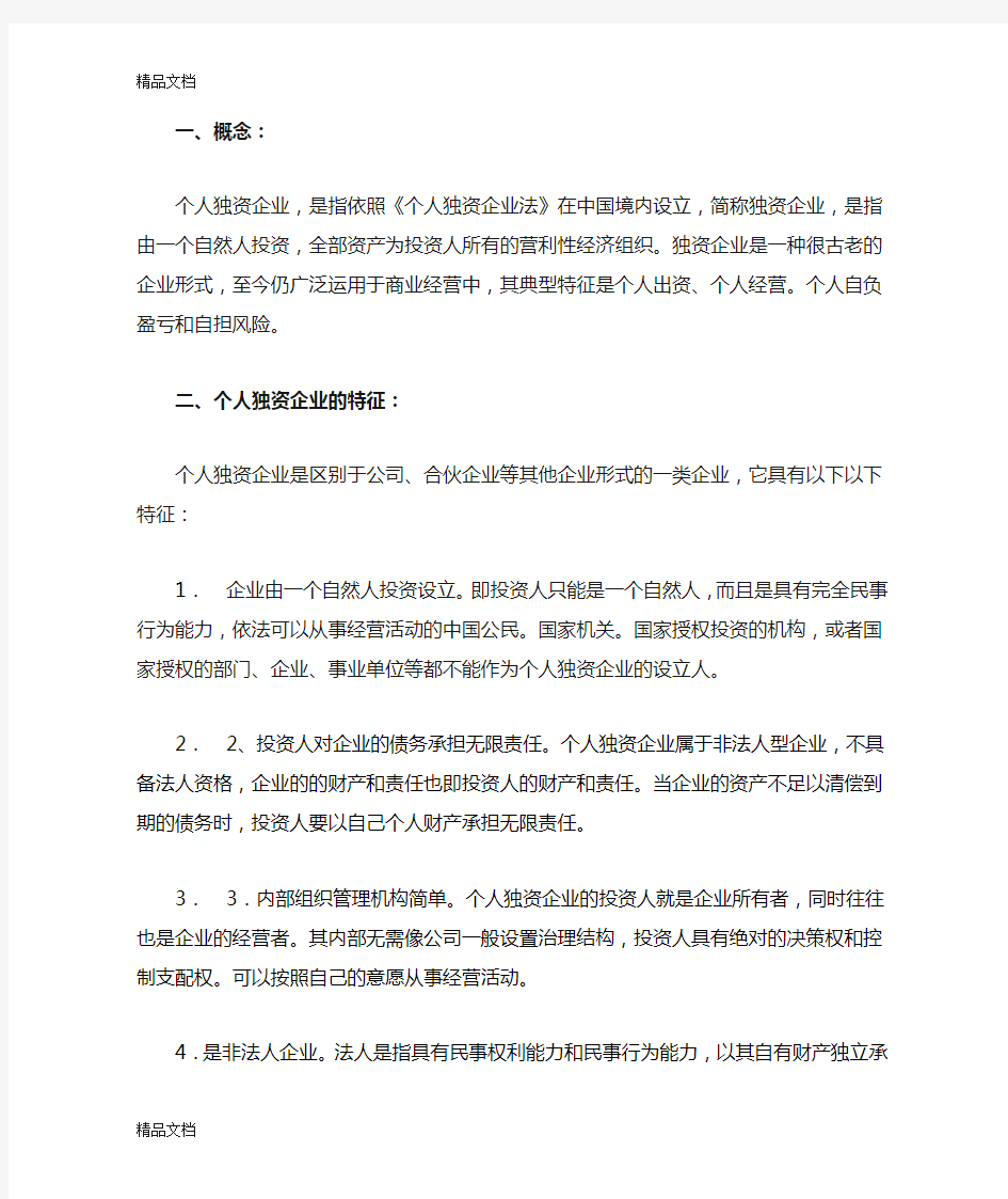 (整理)一人有限责任公司与个人独资企业的不同.