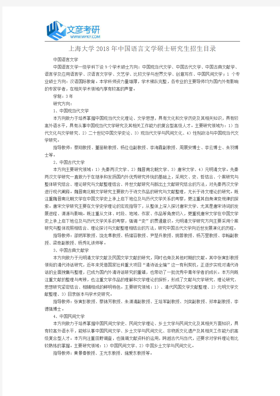 上海大学2018年中国语言文学硕士研究生招生目录_上海大学考研网