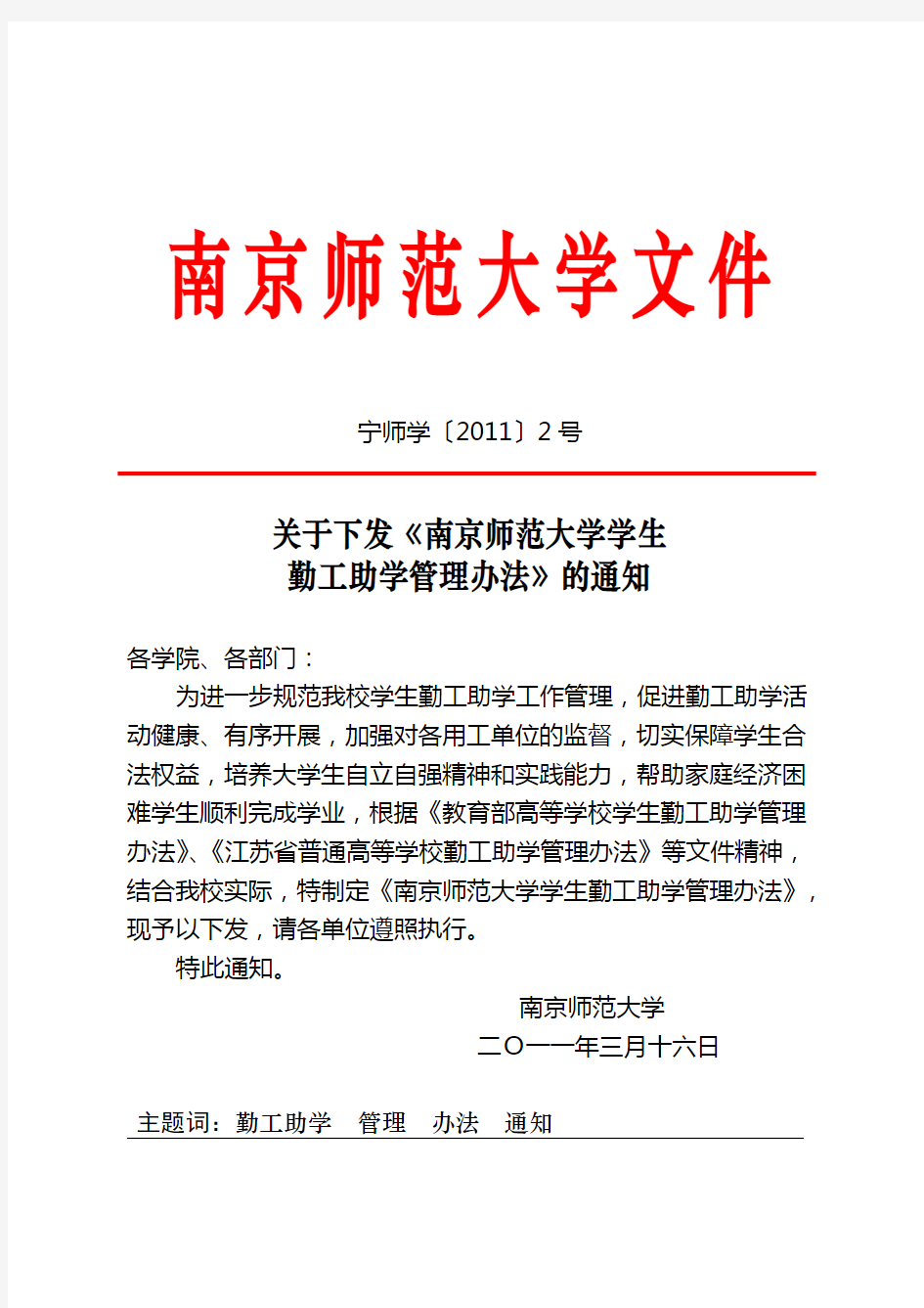 南师大学生勤工助学管理办法