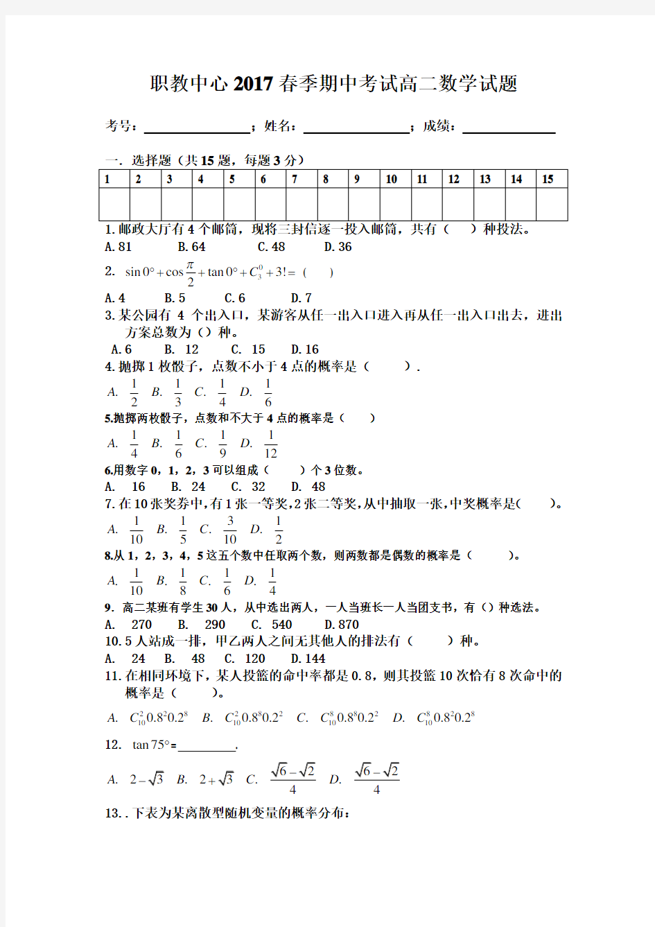 职高高二数学试卷拓展模块