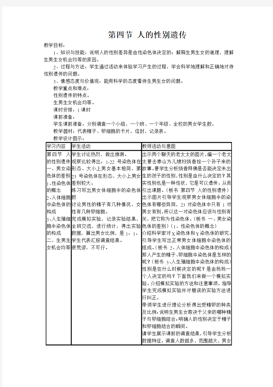 八年级生物下册第四节  人的性别遗传教案