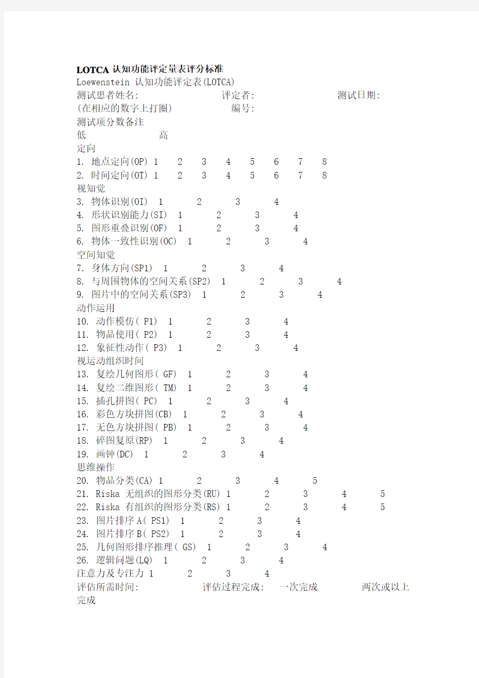 LOTCA认知功能评定量表评分标准