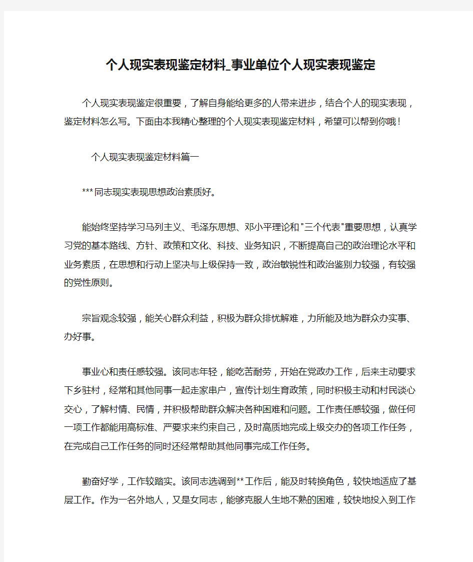 个人现实表现鉴定材料_事业单位个人现实表现鉴定