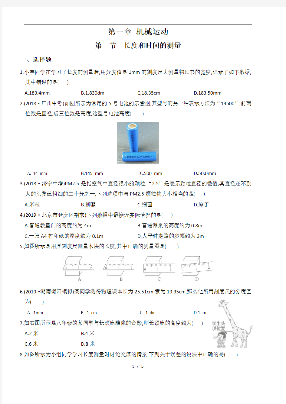 人教版八年级物理上册培优达标测试卷 第一章  第一节 长度和时间的测量