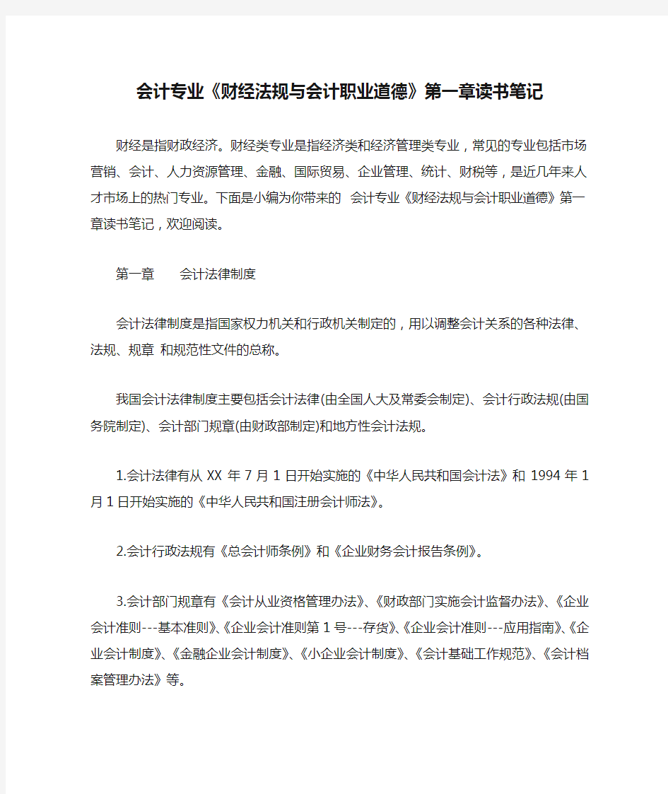 会计专业《财经法规与会计职业道德》第一章读书笔记