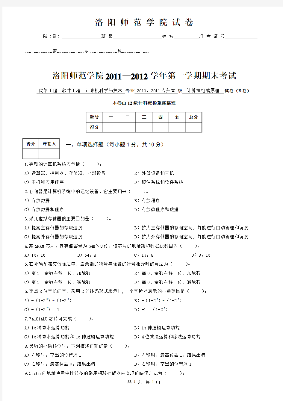 洛阳师范学院2011-2012-1《计算机组成原理》试卷B