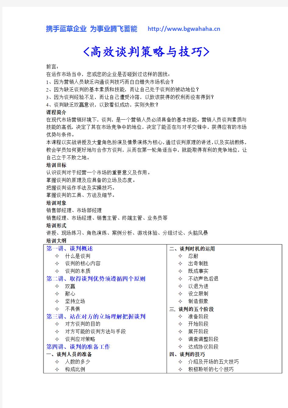 高效谈判策略与技巧