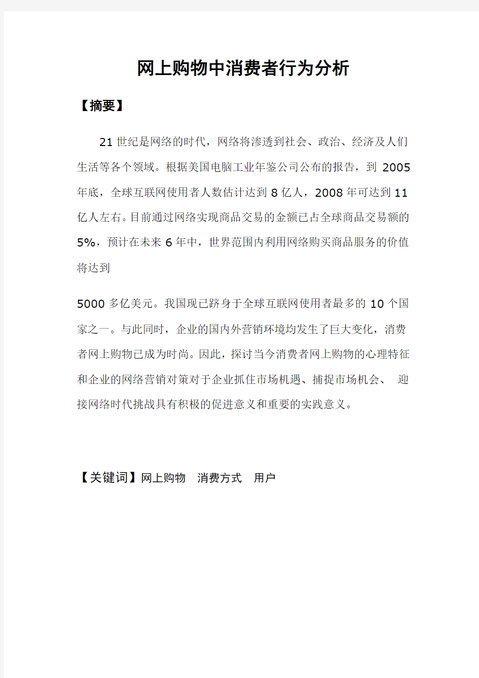 网上购物中消费者行为分析要点培训课件