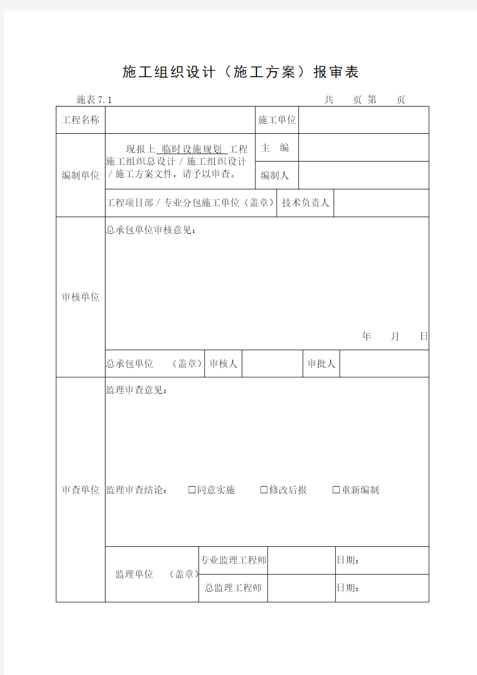 建筑工程临时设施规划方案