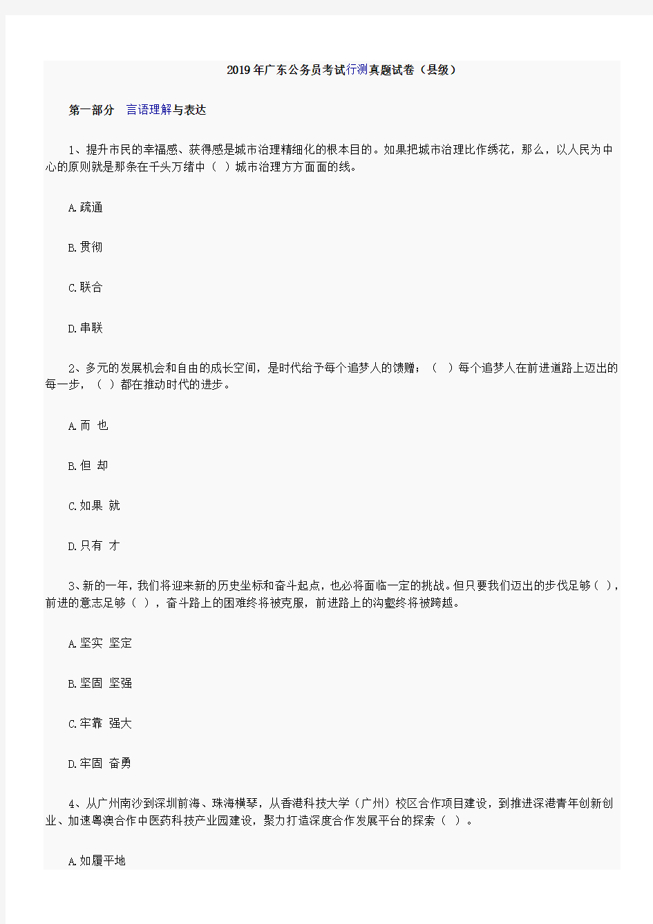 2019年广东公务员考试行测真题试卷(县级)