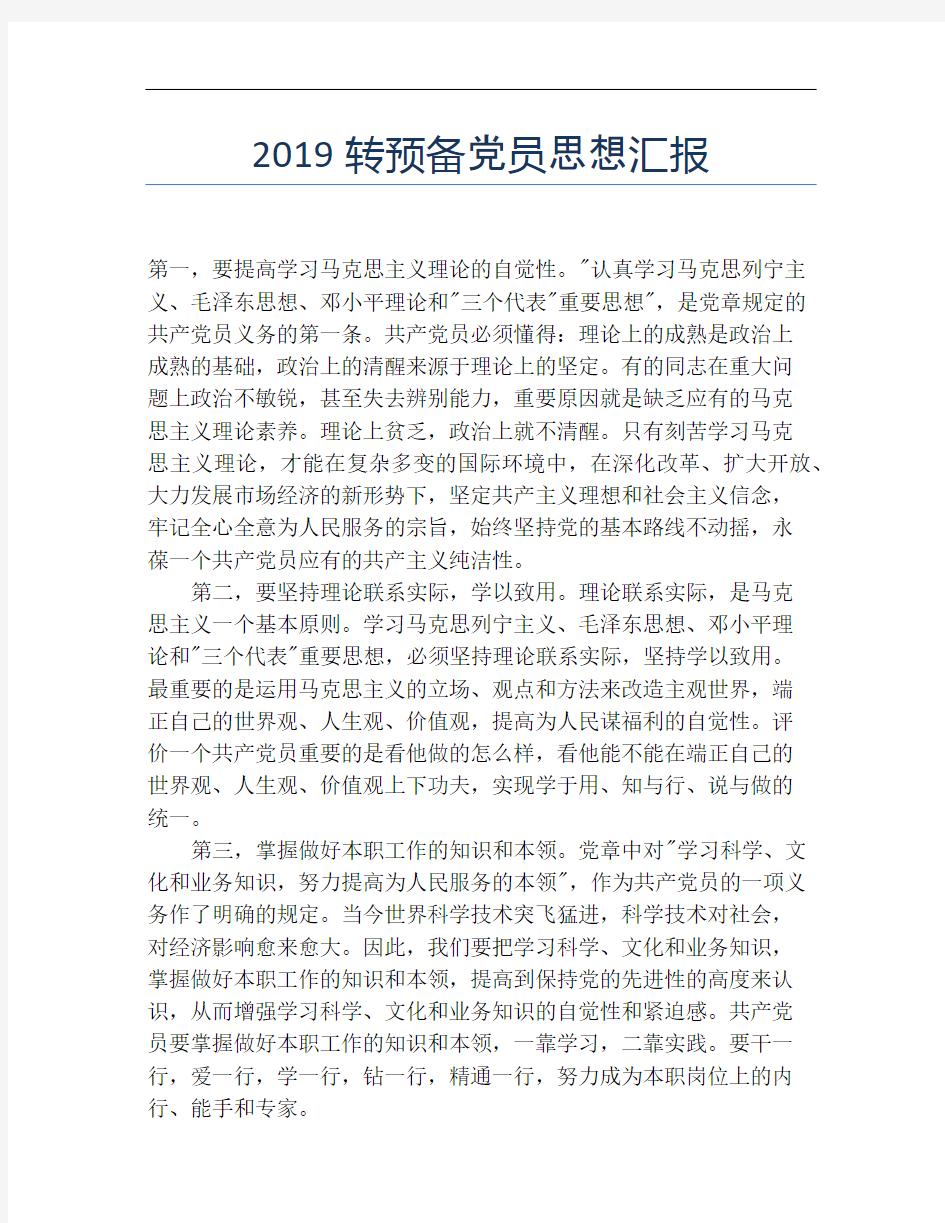 2019转预备党员思想汇报