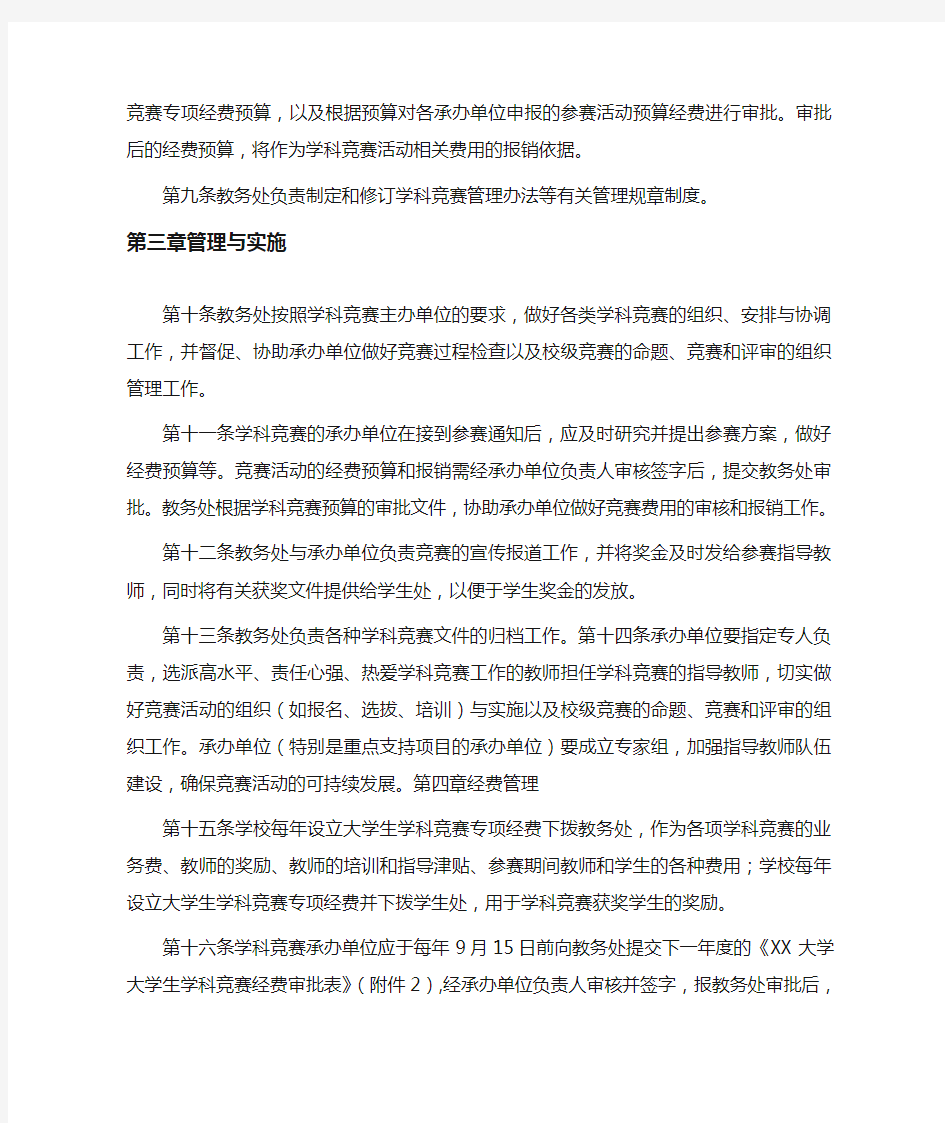 xx大学大学生学科竞赛管理办法