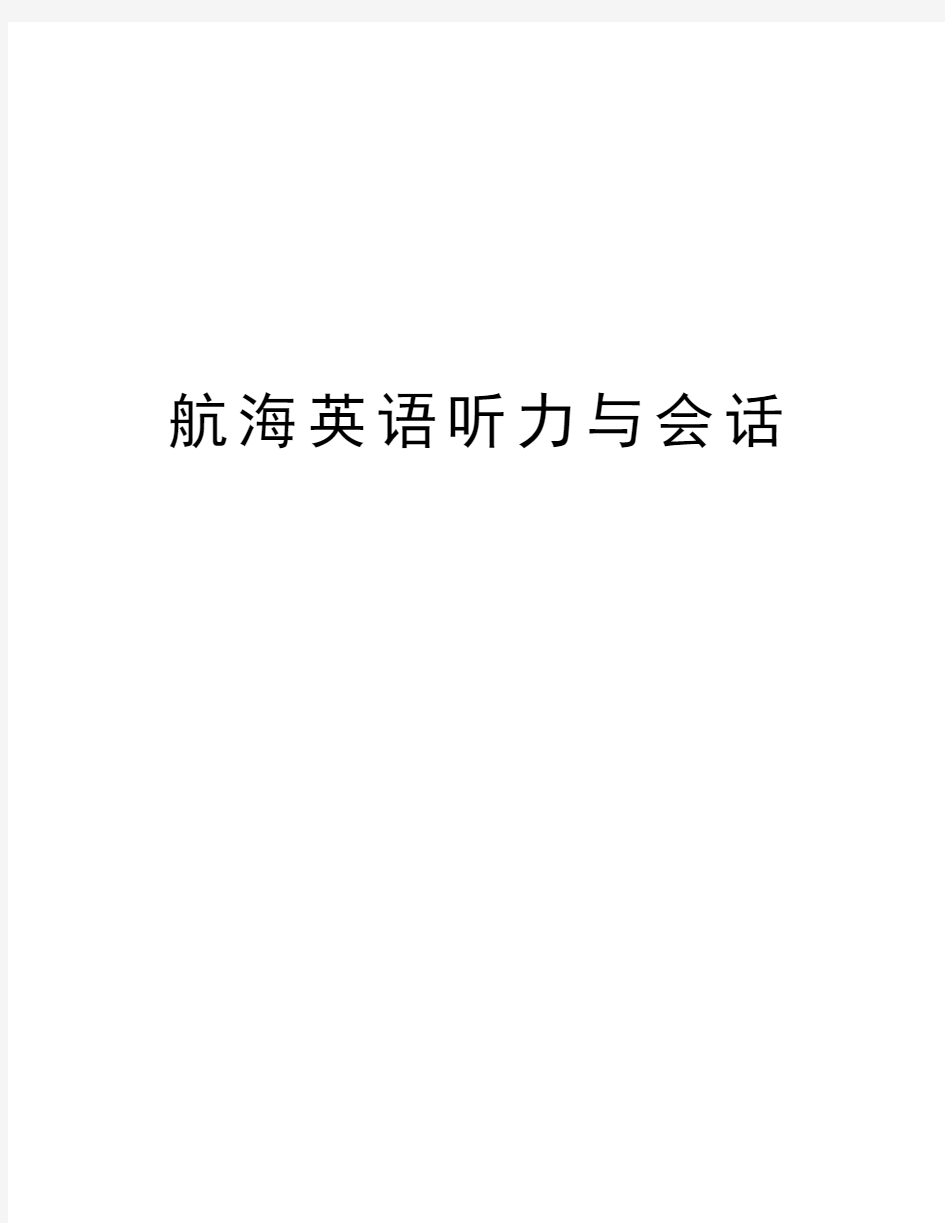 航海英语听力与会话培训资料