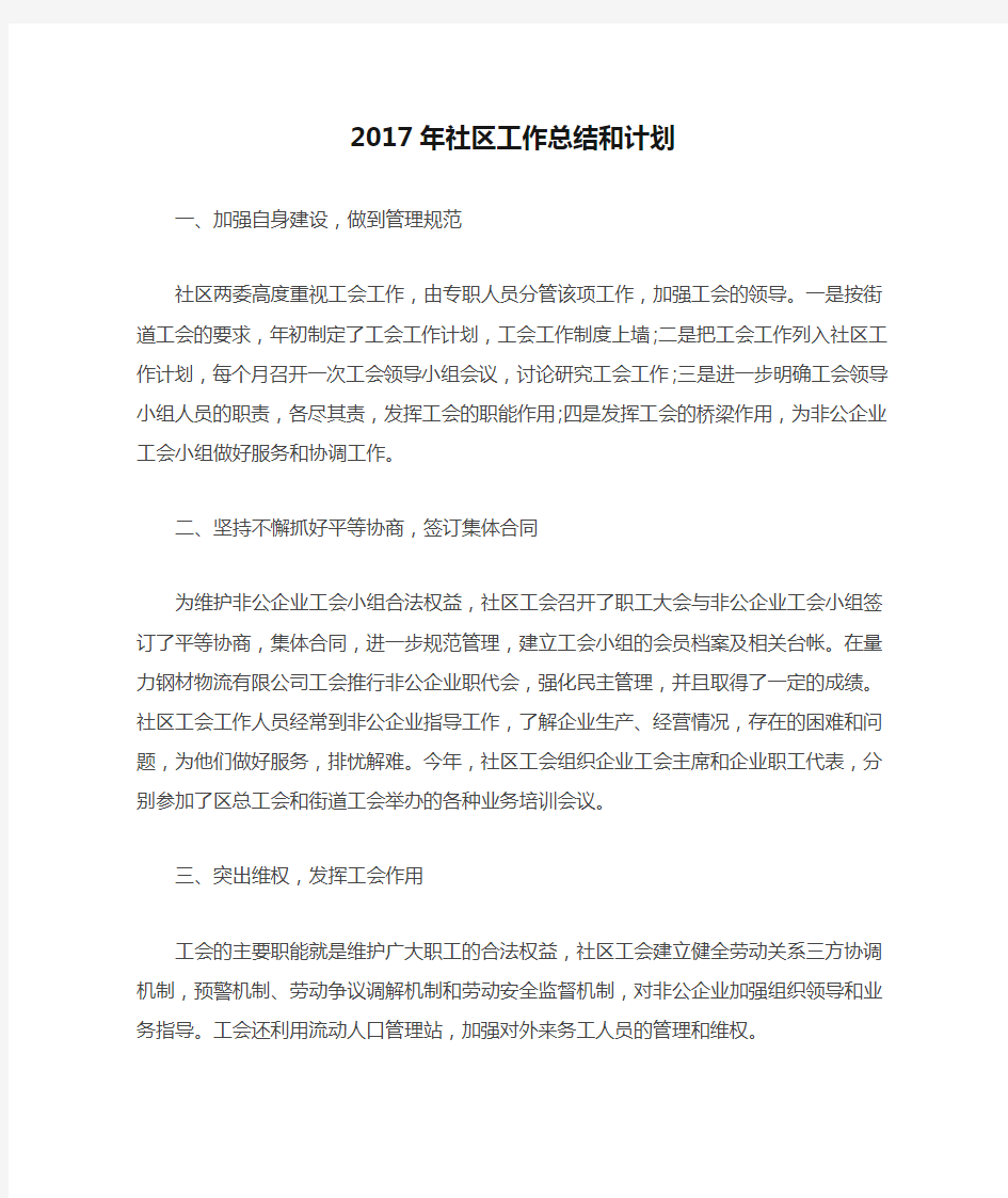 2017年社区工作总结和计划