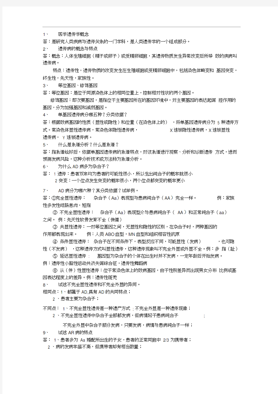 遗传学复习考试思考题重点汇总及答案