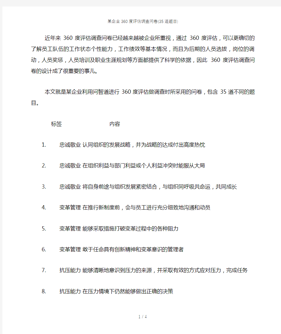 某企业360度评估调查问卷(35道题目)