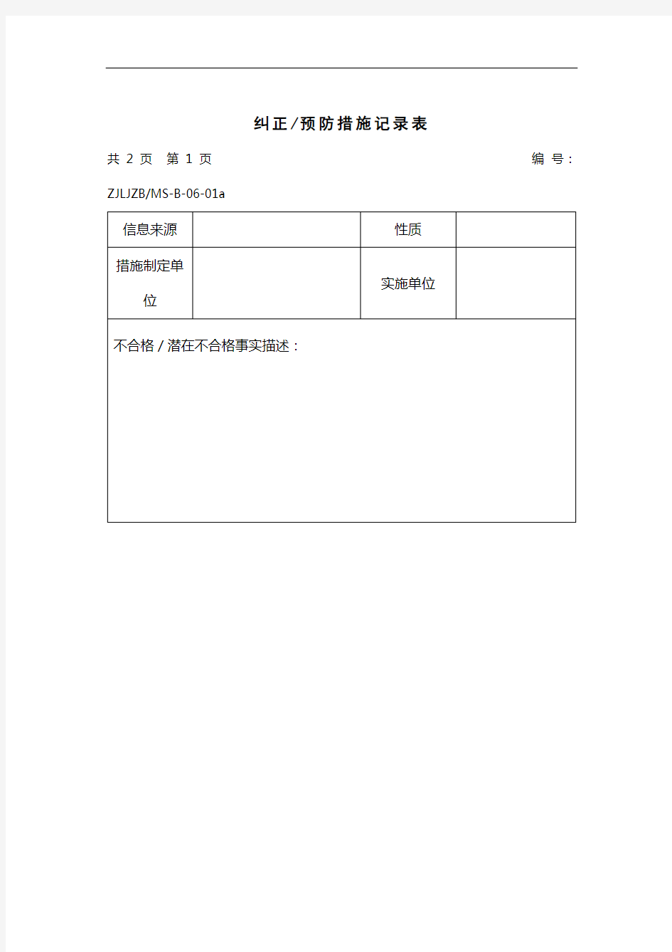 纠正、预防措施记录表