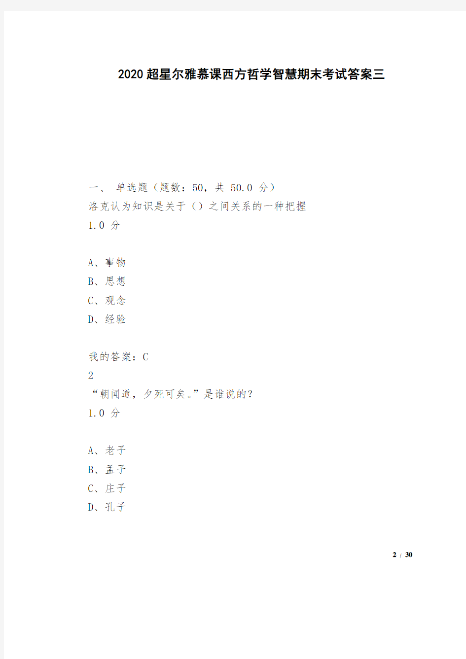 2020超星尔雅慕课西方哲学智慧期末考试答案三