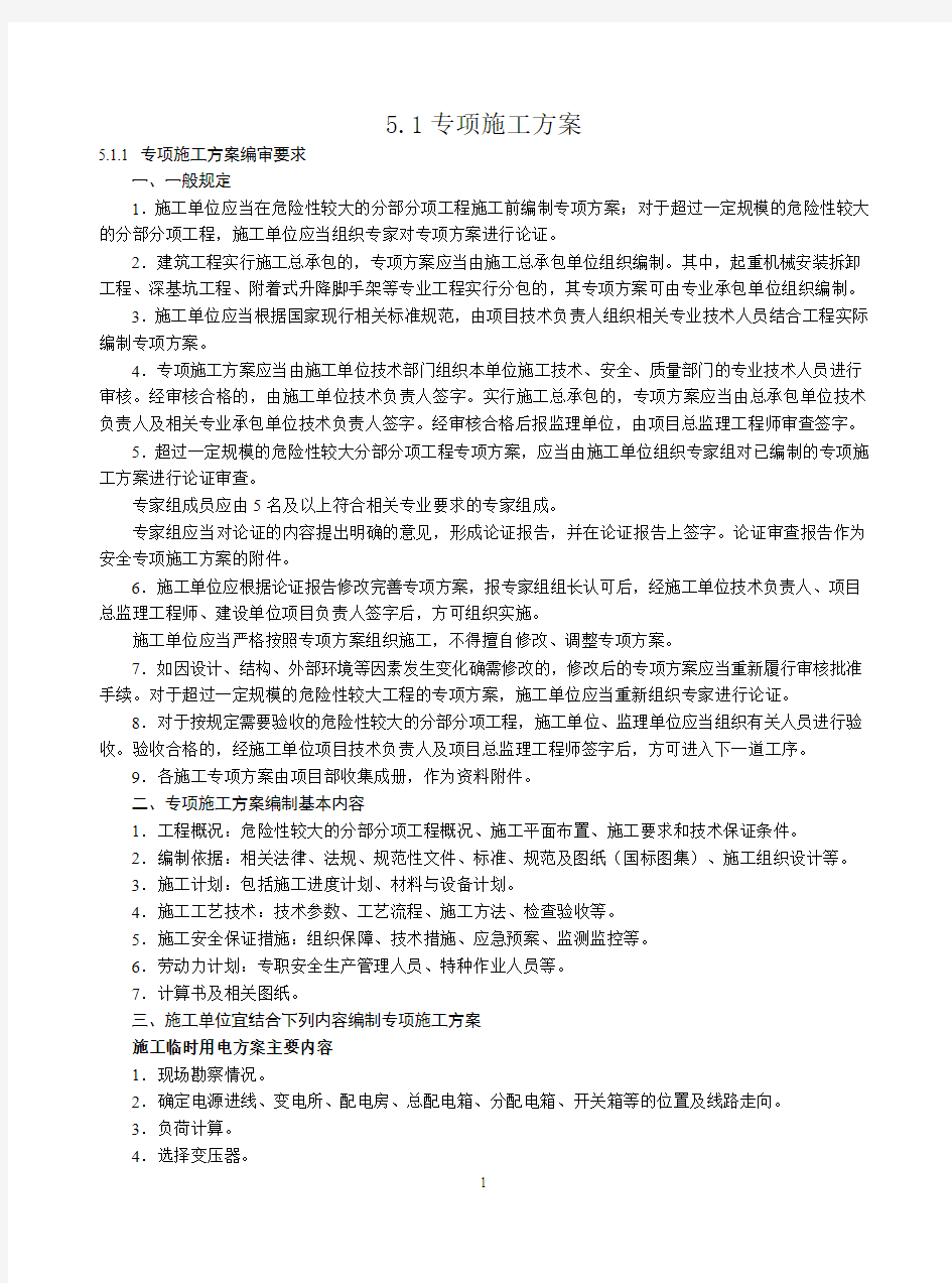 专项施工方案的编制管理办法