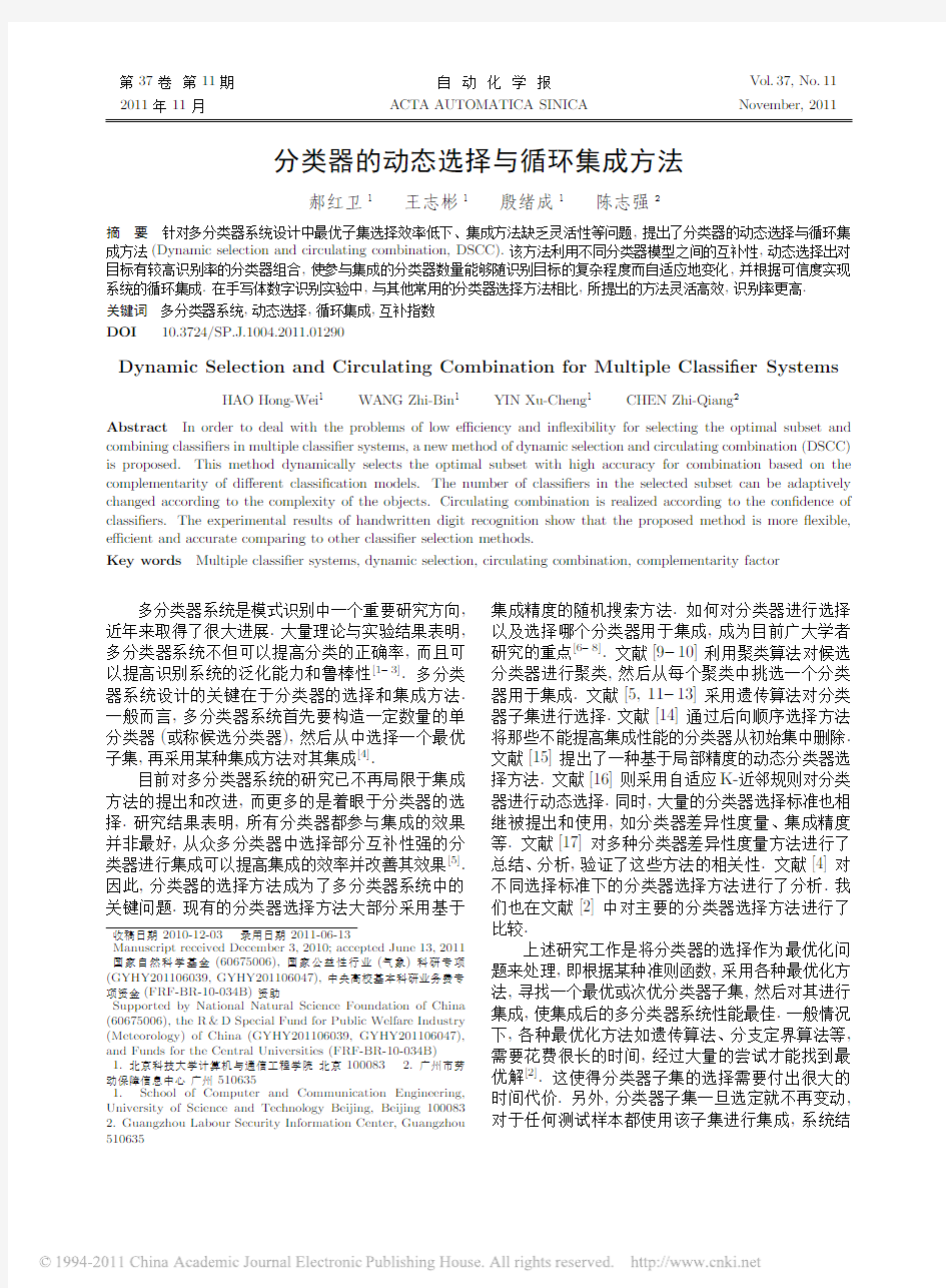 分类器的动态选择与循环集成方法