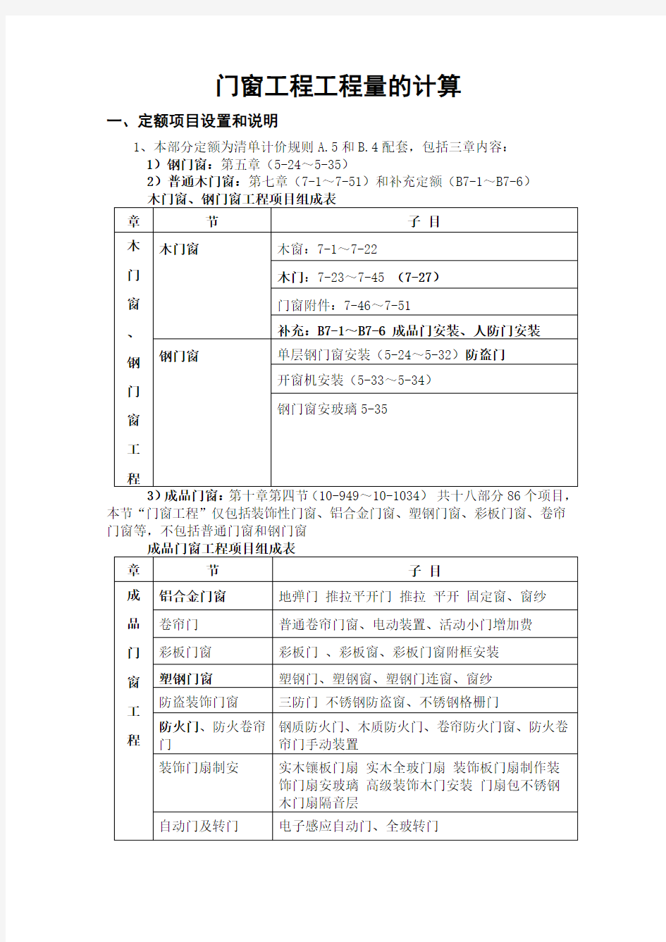 门窗工程工程量的计算