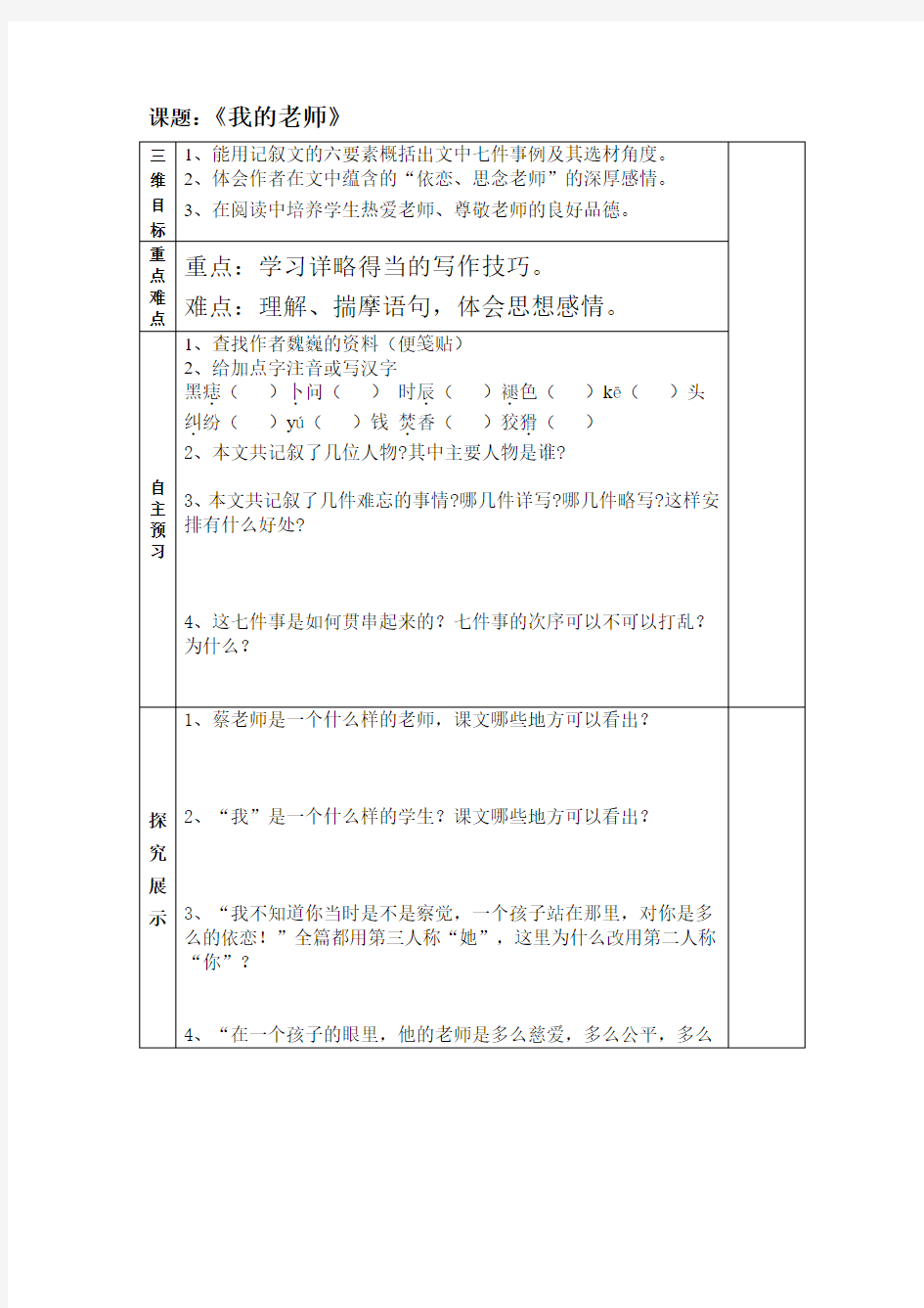 2018-2019年新人教版语文七上《我的老师》word学案