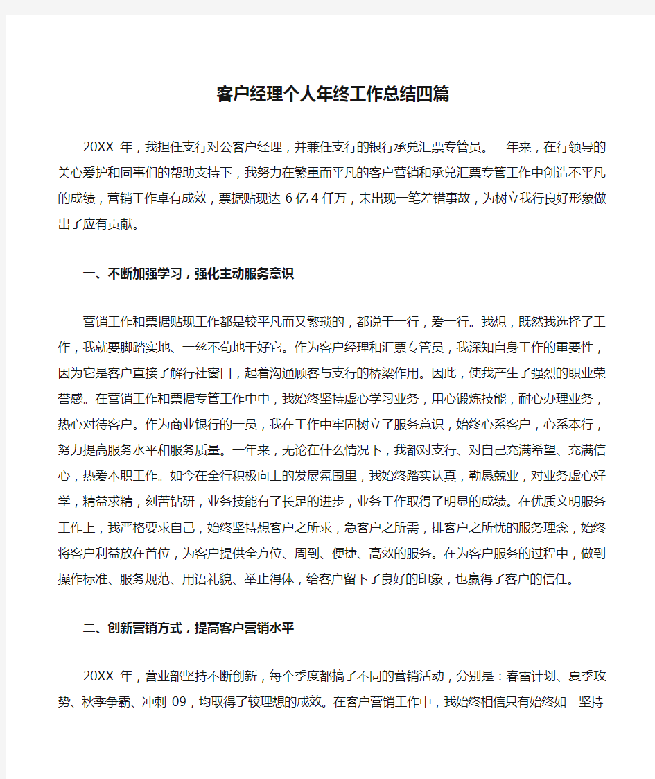 客户经理个人年终工作总结四篇