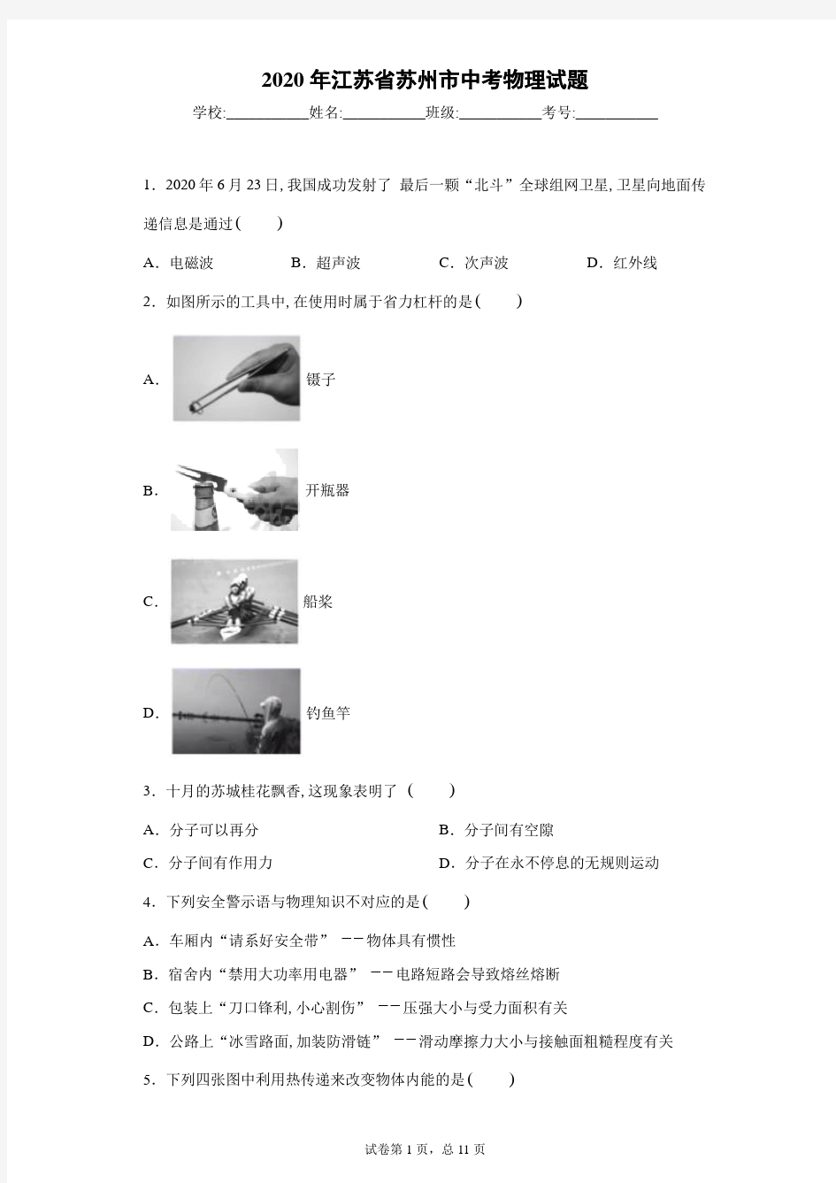 2020年江苏省苏州市中考物理试卷及解析