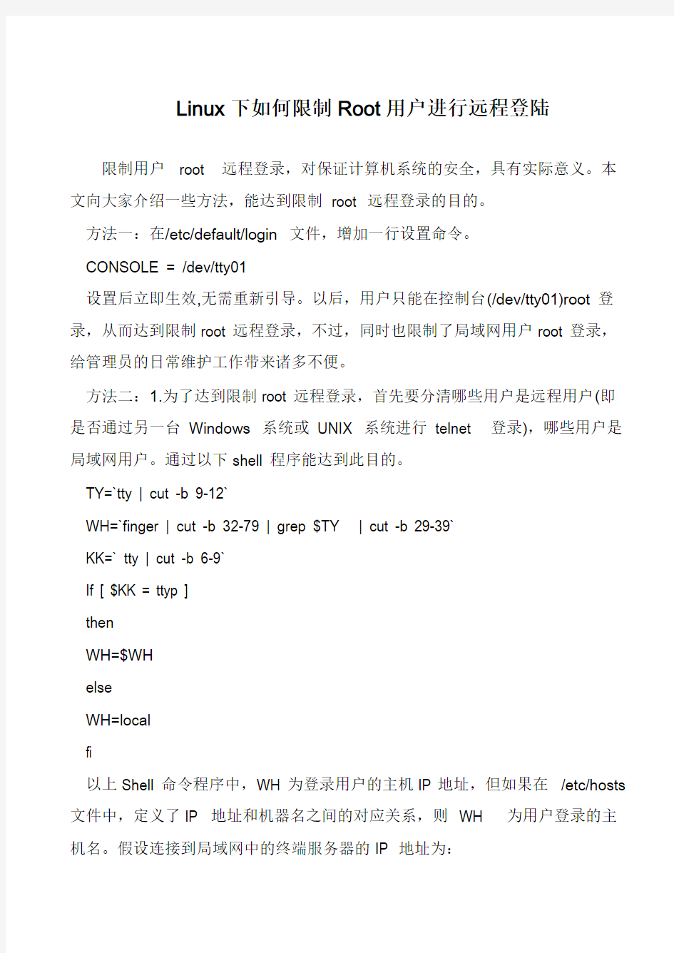 Linux下如何限制Root用户进行远程登陆