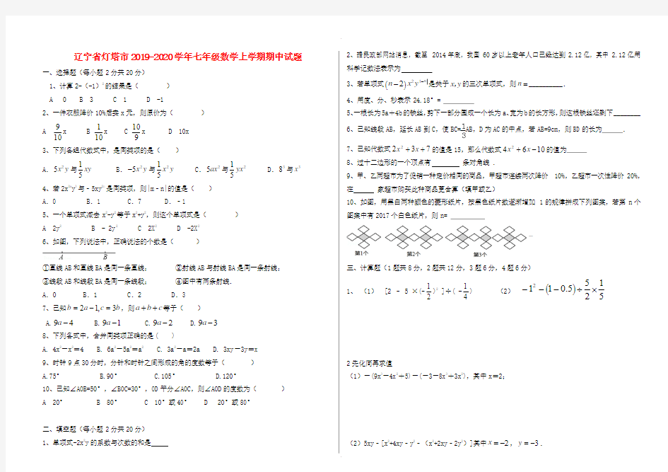 辽宁省灯塔市2019-2020学年七年级数学上期中试题有答案