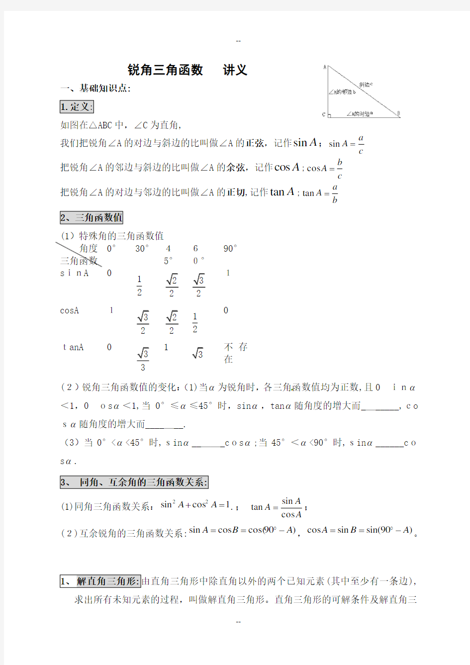 锐角三角函数--讲义资料