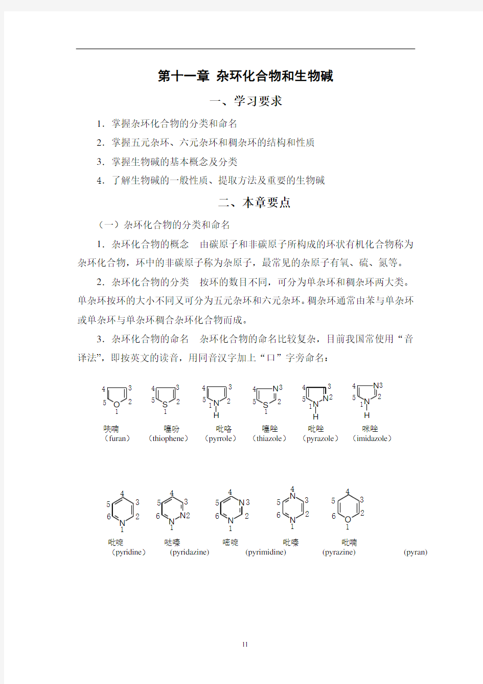 第十一章杂环化合物和生物碱