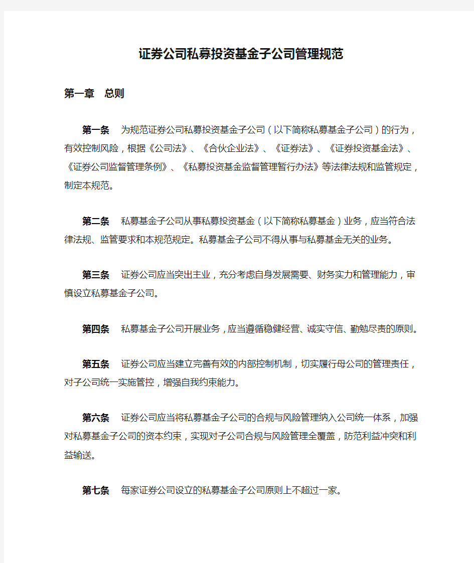 证券公司私募投资基金子公司管理规范