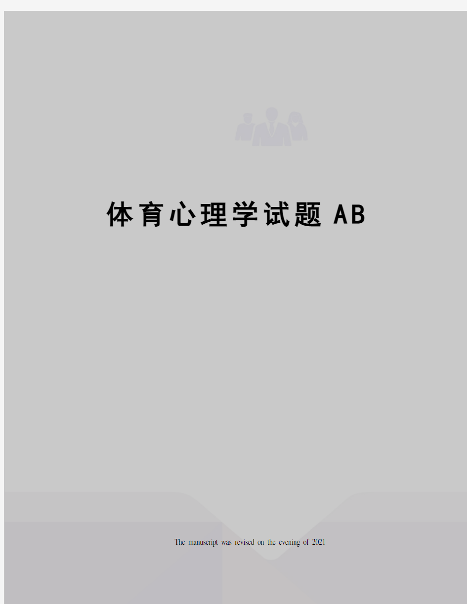 体育心理学试题AB