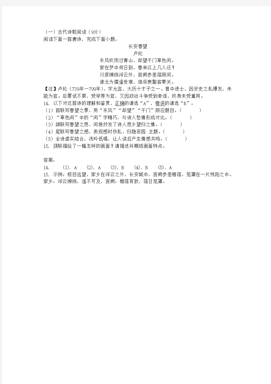 古代诗歌《长安春望》阅读练习及答案(2020年四川省自贡市中考题)