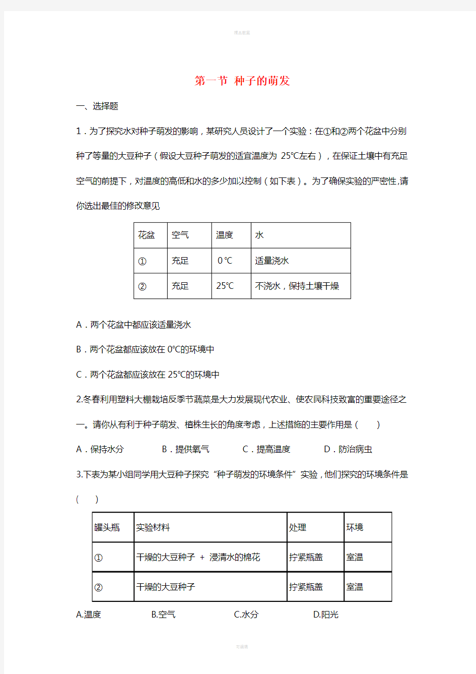 七年级生物上册 第三单元 第二章 第一节 种子的萌发练习 新人教版