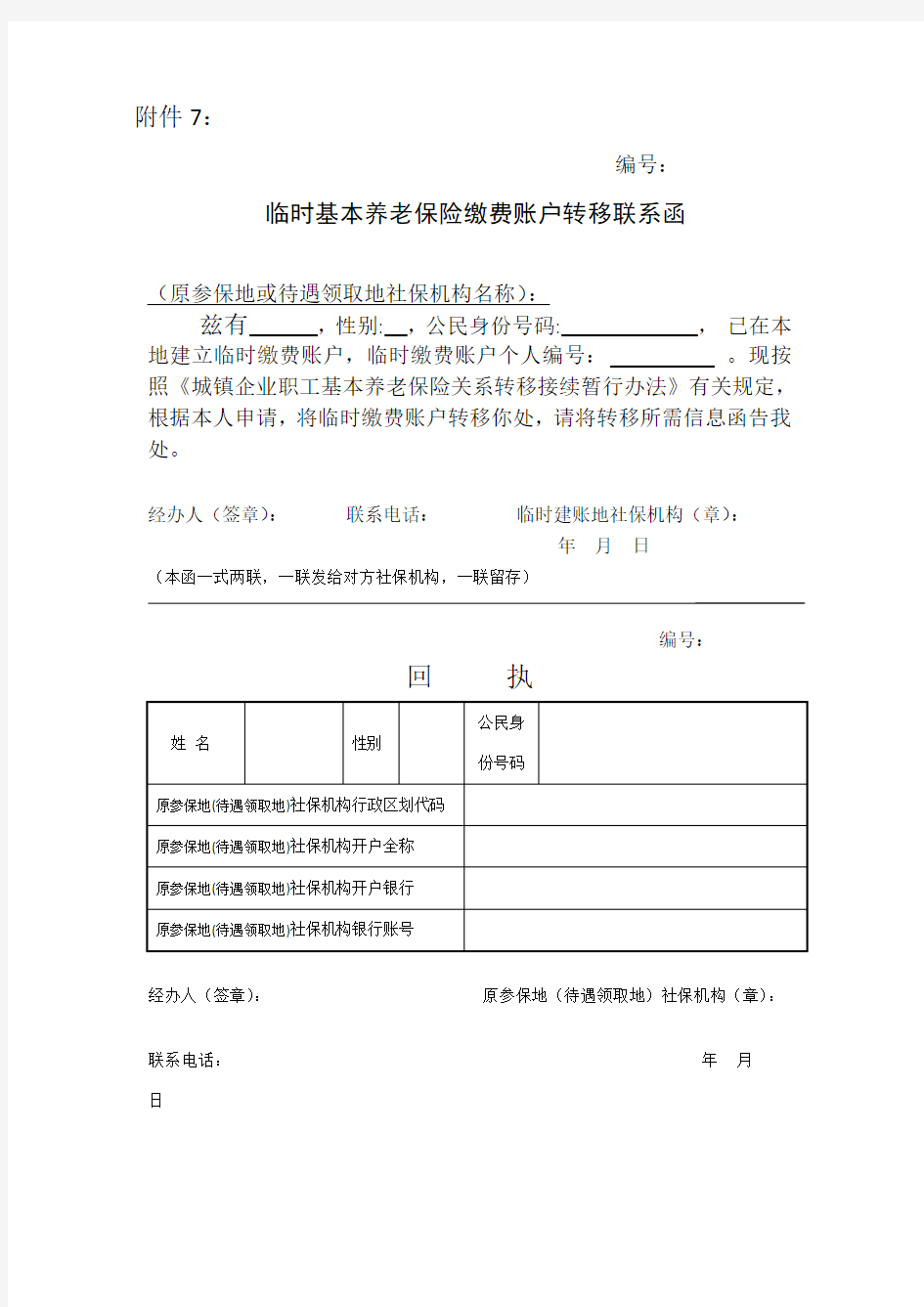 临时基本养老保险缴费账户转移联系函