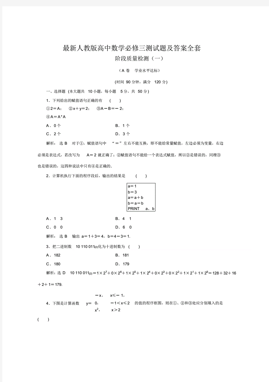 人教版高中数学必修三测试题及答案全套