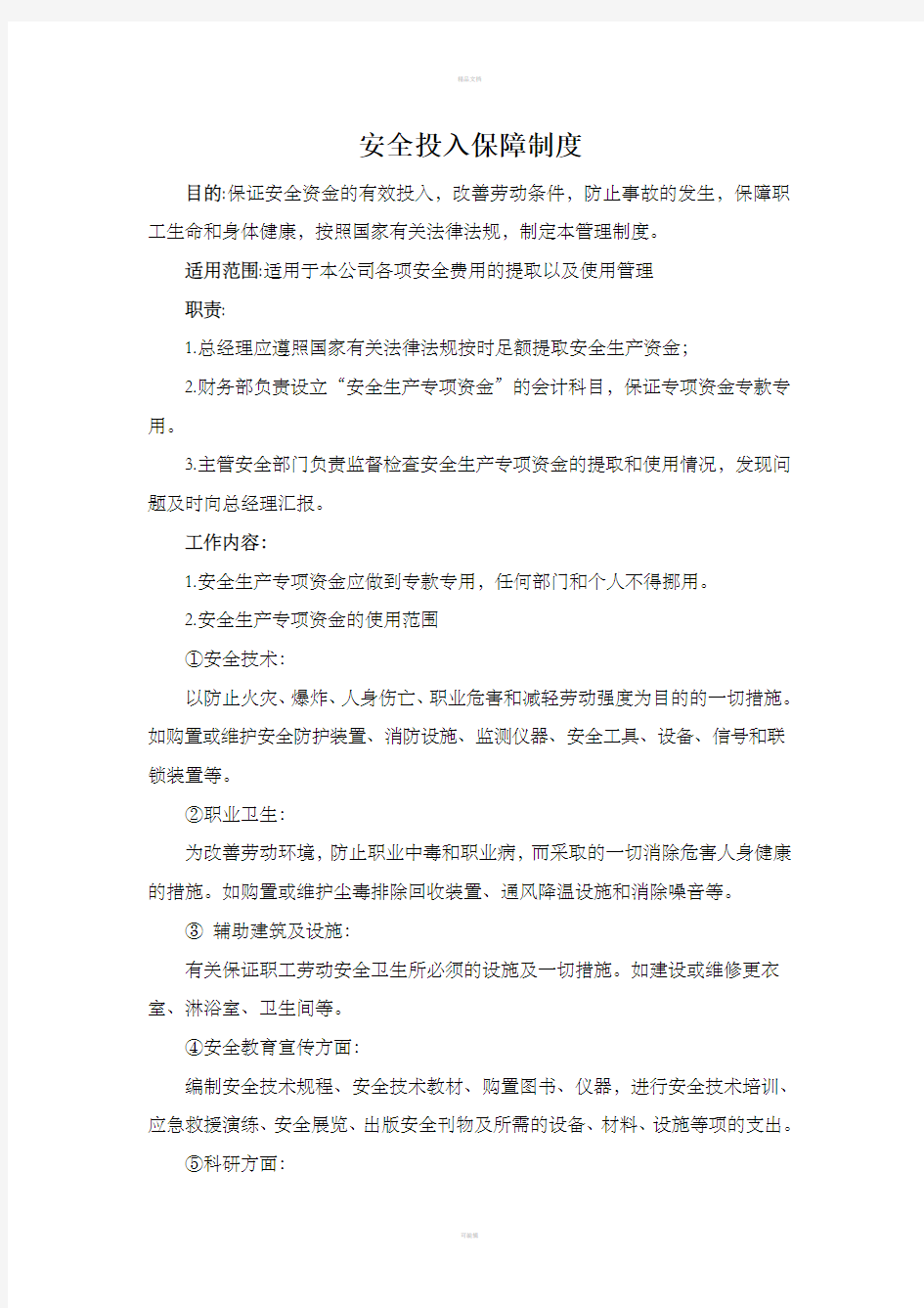 安全投入保障制度整理版