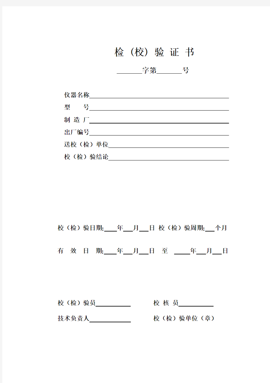 试验仪器校验、期间核查记录(全套表格)