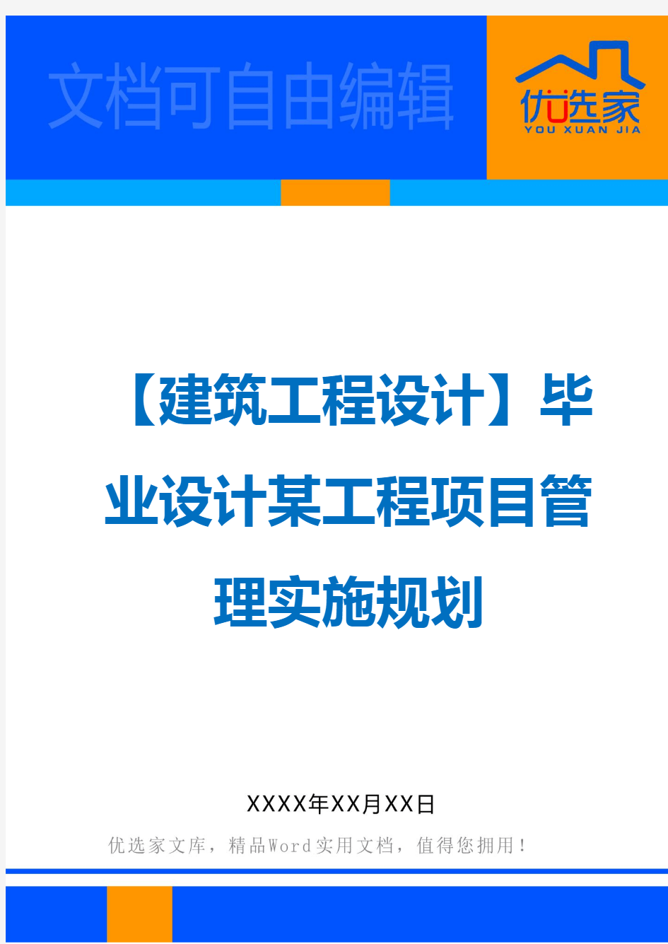 【建筑工程设计】毕业设计某工程项目管理实施规划